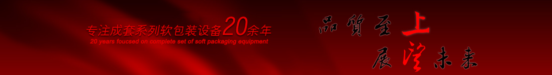 涂布機，告示貼涂布機，光學膜涂布機，電化鋁涂布機專業制造商
